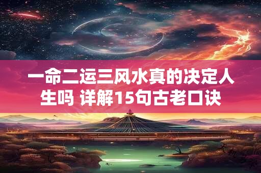 一命二运三风水真的决定人生吗 详解15句古老口诀