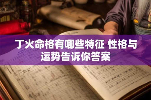 丁火在戊己土命局中扮演什么角色