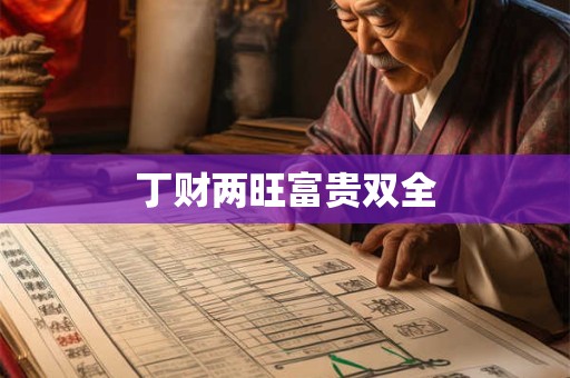 丁财两旺富贵双全