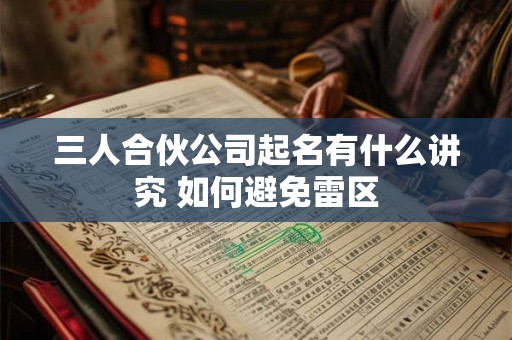 三人合伙公司起名有什么讲究 如何避免雷区