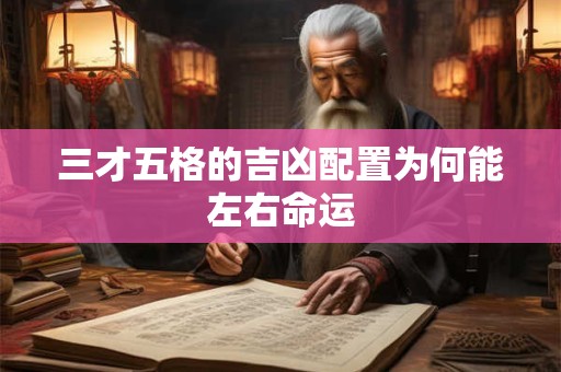 三才五格的吉凶配置为何能左右命运