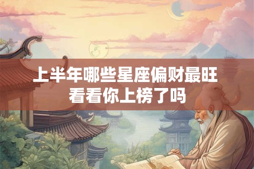 上半年哪些星座偏财最旺 看看你上榜了吗