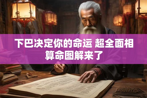 下巴决定你的命运 超全面相算命图解来了