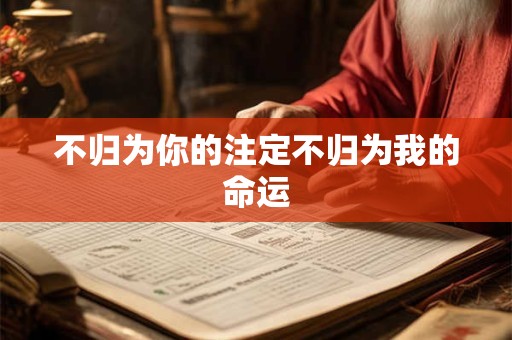 不归为你的注定不归为我的命运
