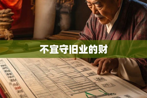 不宜守旧业的财
