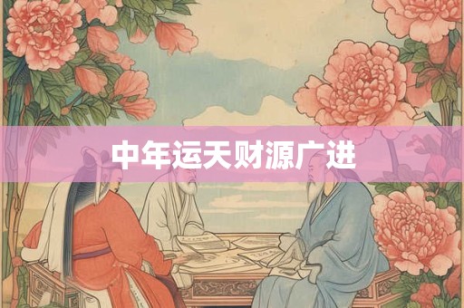 中年运天财源广进