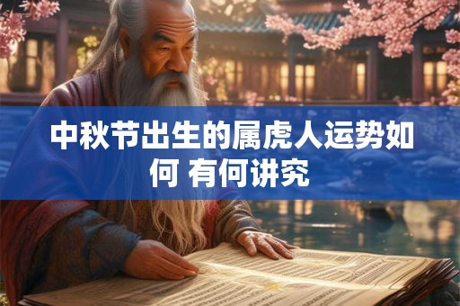 中秋节出生的属虎人运势如何 有何讲究