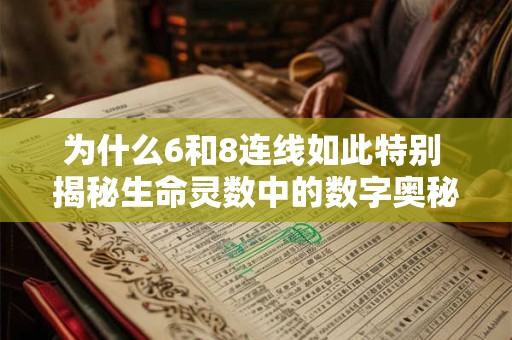为什么6和8连线如此特别 揭秘生命灵数中的数字奥秘
