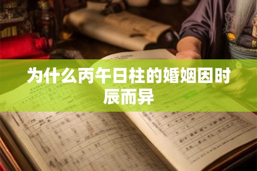 为什么丙午日柱的婚姻因时辰而异