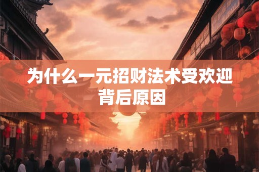 为什么一元招财法术受欢迎 背后原因