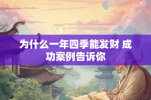 为什么一年四季能发财 成功案例告诉你