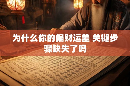 为什么你的偏财运差 关键步骤缺失了吗