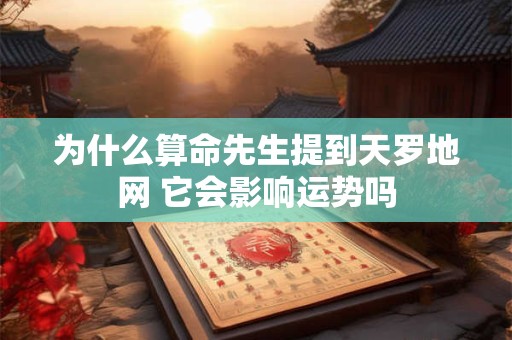 为什么算命先生提到天罗地网 它会影响运势吗