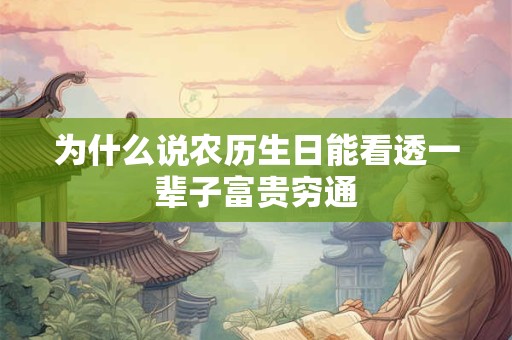 为什么说农历生日能看透一辈子富贵穷通