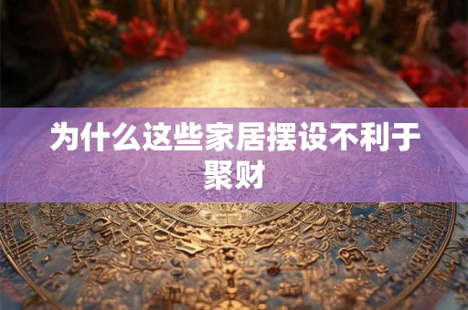 为什么这些家居摆设不利于聚财