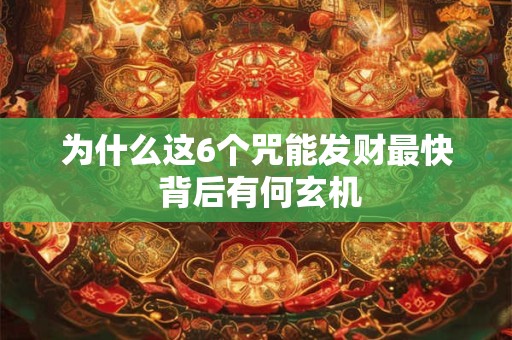 为什么这6个咒能发财最快 背后有何玄机