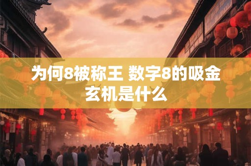 为何8被称王 数字8的吸金玄机是什么