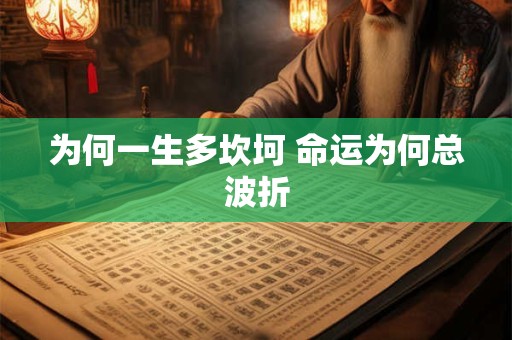 为何一生多坎坷 命运为何总波折