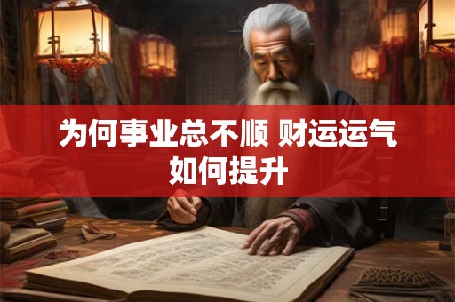 为何事业总不顺 财运运气如何提升