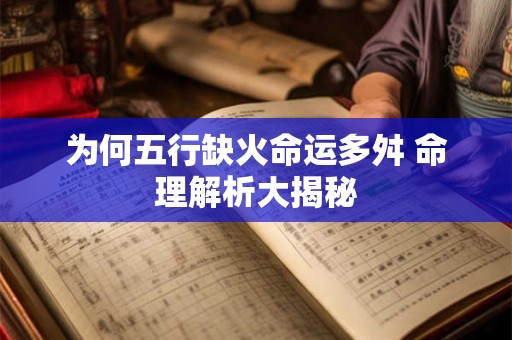为何人财两空 家居风水隐患大揭秘