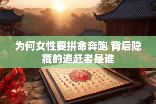 为何女性要拼命奔跑 背后隐藏的追赶者是谁