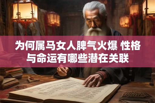为何属马女人脾气火爆 性格与命运有哪些潜在关联