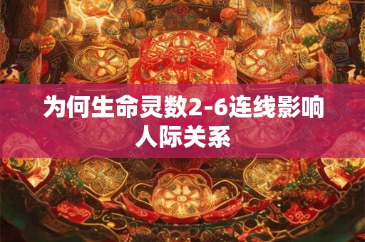 为何生命灵数2-6连线影响人际关系