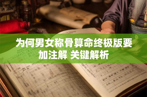 为何男女称骨算命终极版要加注解 关键解析