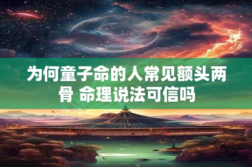 为何童子命的人常见额头两骨 命理说法可信吗