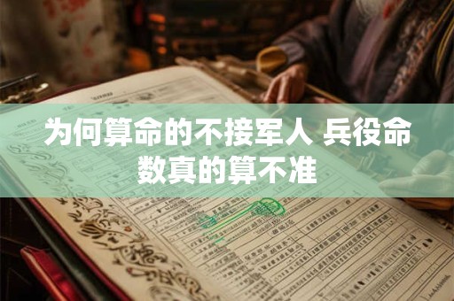 为何算命的不接军人 兵役命数真的算不准