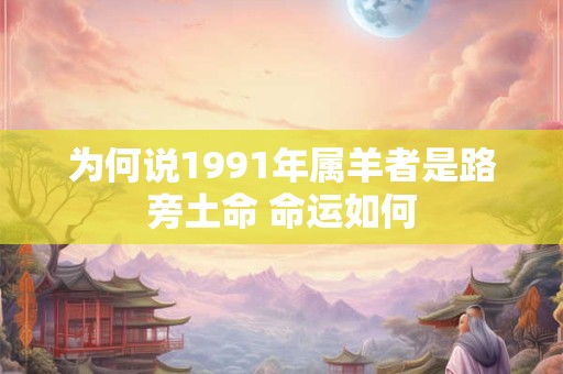 为何说1991年属羊者是路旁土命 命运如何