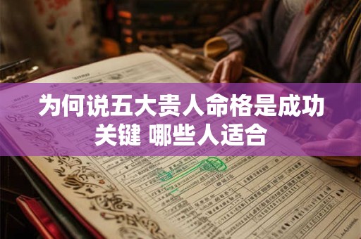 为何说五大贵人命格是成功关键 哪些人适合
