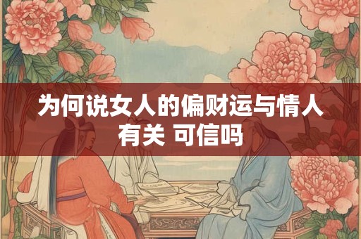 为何说女人的偏财运与情人有关 可信吗