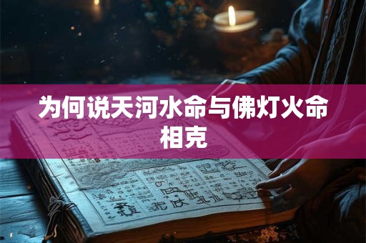为何说天河水命与佛灯火命相克