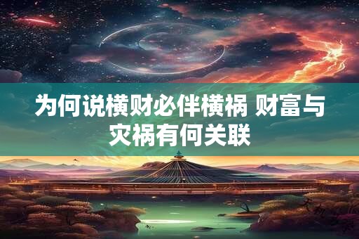 为何说横财必伴横祸 财富与灾祸有何关联