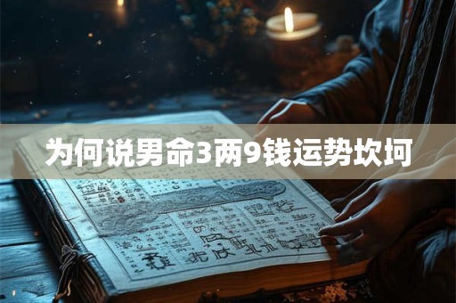 为何说男命3两9钱运势坎坷