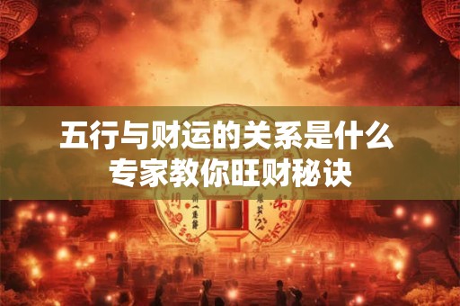 五行与财运的关系是什么 专家教你旺财秘诀