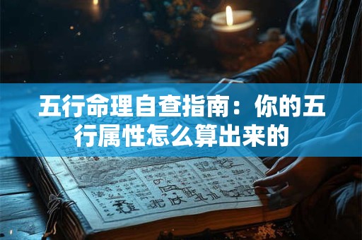 五行命理自查指南：你的五行属性怎么算出来的