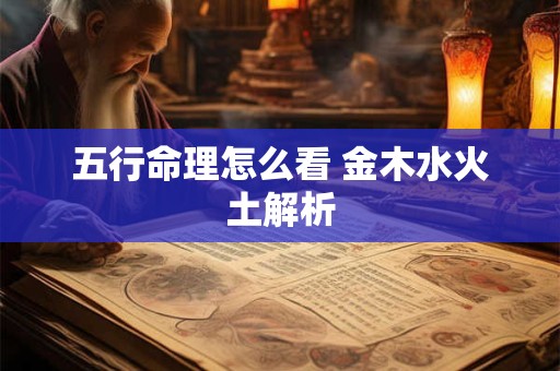 五行命理怎么看 金木水火土解析