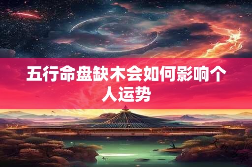 五行命盘缺木会如何影响个人运势