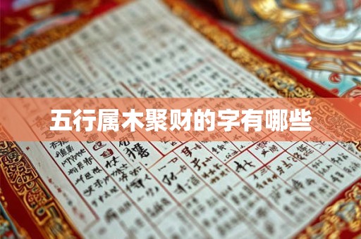 五行属木聚财的字有哪些