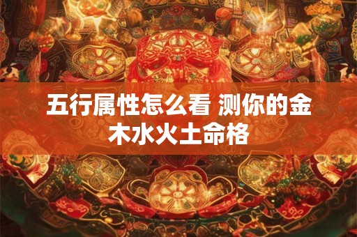五行属火的人如何旺财 这些方法有效吗