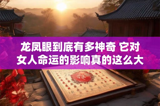 龙凤眼到底有多神奇 它对女人命运的影响真的这么大吗