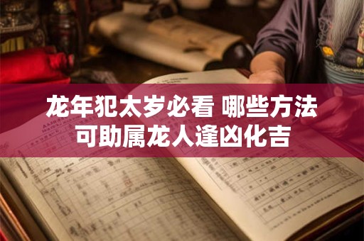 龙年犯太岁必看 哪些方法可助属龙人逢凶化吉