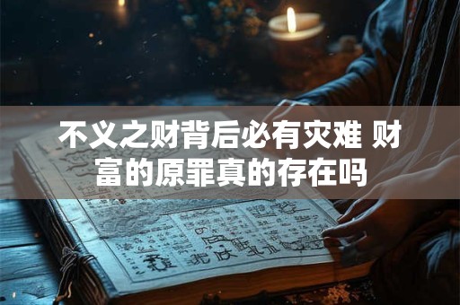 不义之财背后必有灾难 财富的原罪真的存在吗