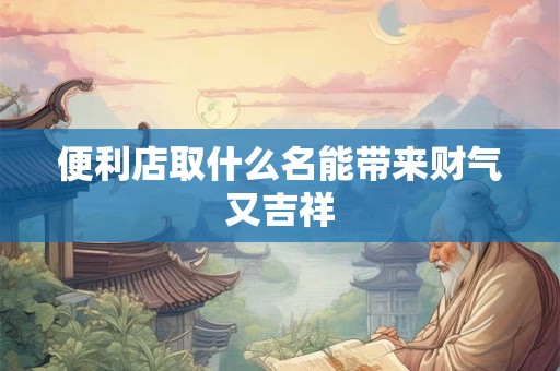 便利店取什么名能带来财气又吉祥