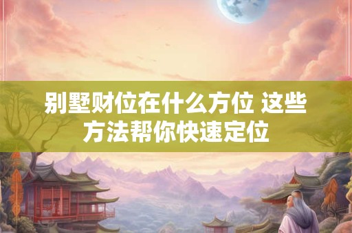 别墅装修中木命业主该如何选择色彩 风水上哪些颜色最旺运