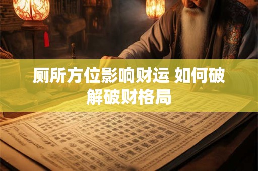 厕所方位影响财运 如何破解破财格局