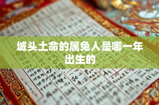 城头土命的属兔人是哪一年出生的