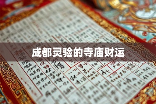 成都灵验的寺庙财运